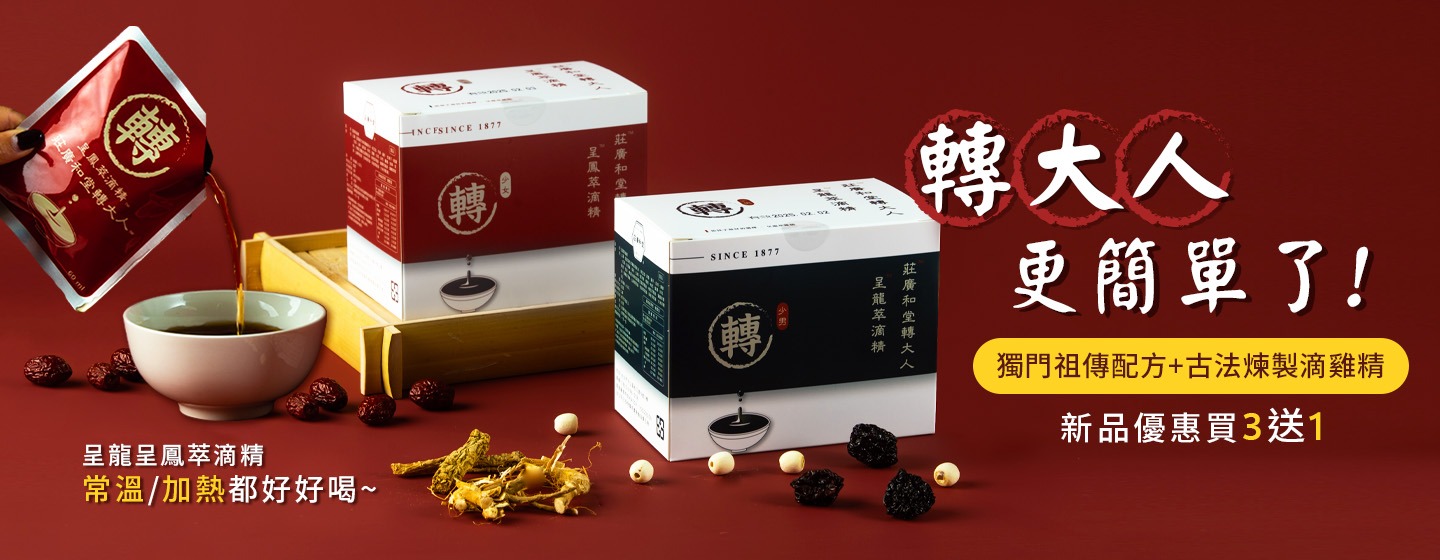轉大人萃滴精