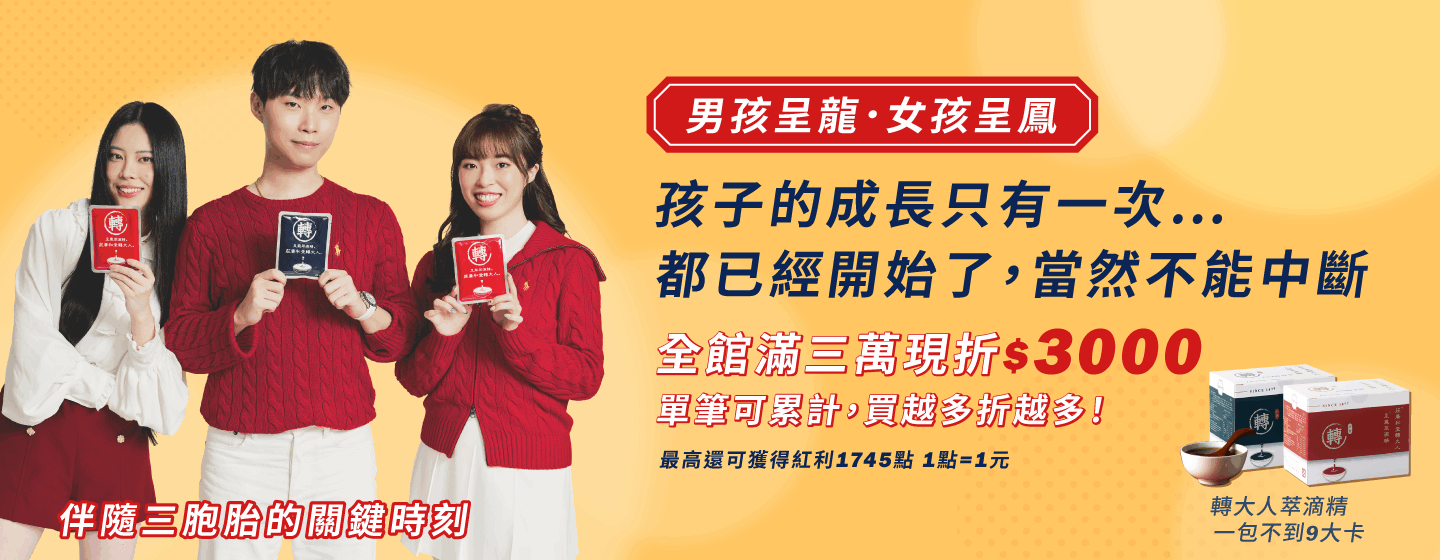 轉大人萃滴精