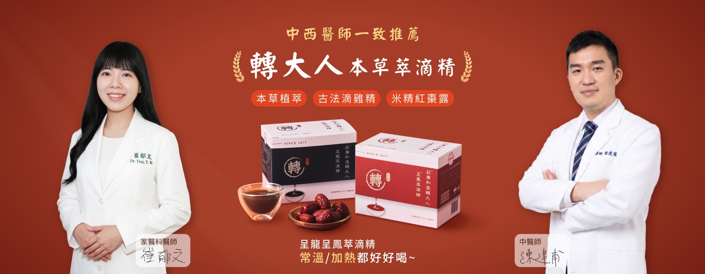 中西醫師一致推薦