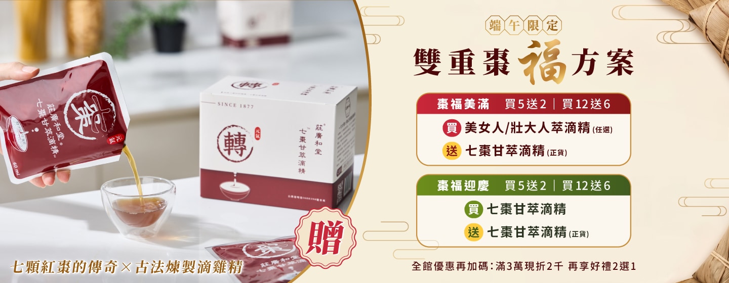 端午限定 雙重棗福方案