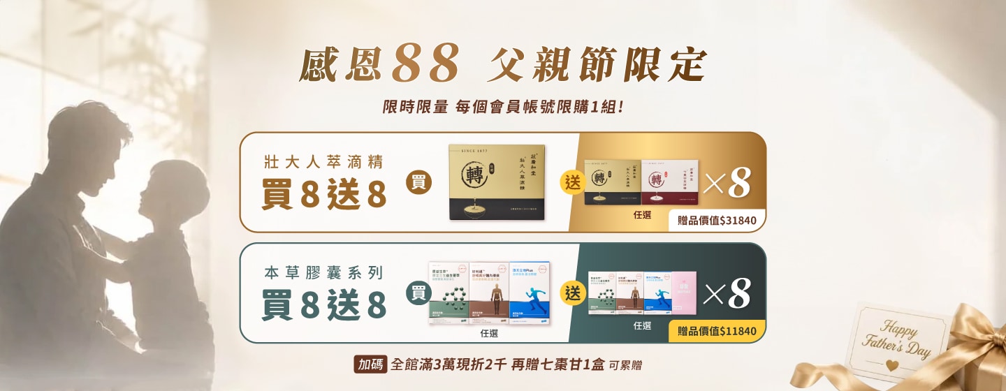 父親節限定 買8送8