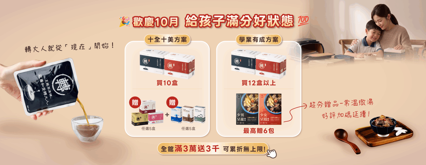 歡慶十月 給孩子滿分好狀態